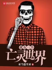 我有一个亡灵世界百科