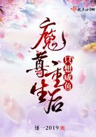 魔尊只想好好养崽txt
