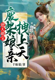 逆天萌宝废柴娘亲拽上天 千斩幕