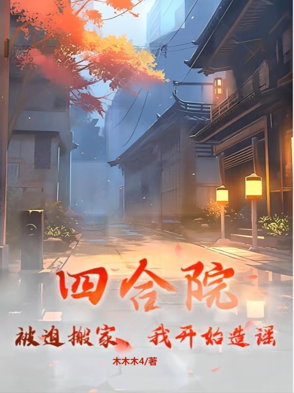四合院开局搬出四合院