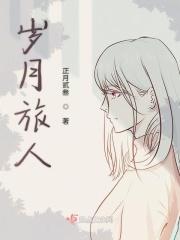 岁月旅途