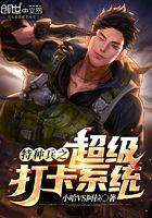 特种兵从打卡签到开始