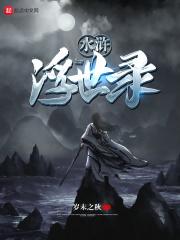 水浒浮世绘