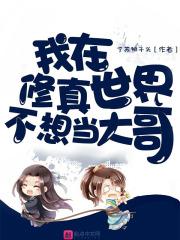 我在修真世界当祖师免费阅读