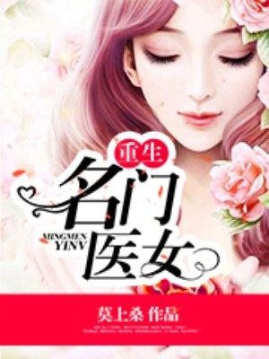 名门 医女