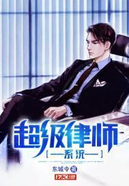 超级律师