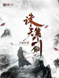 天诛剑 一剑独尊 怎么来的