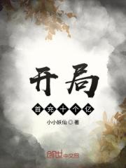 开局首充十个亿百度百科