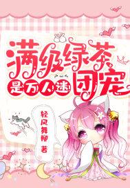 满级绿茶 快穿