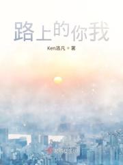 路上的你我他是什么歌