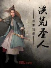 原来我是洪荒大道圣人