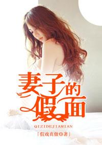 妻子的假面更新