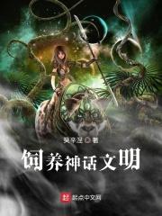 饲养神兽的正确方法
