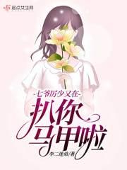 厉少你的七个儿子要翻