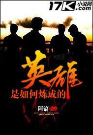 英雄是如何炼成的阿宾结局