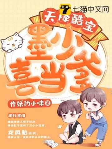 天降甜妻墨少爱不释手墨靖尧