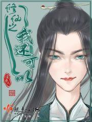 修真之我能无限兑换