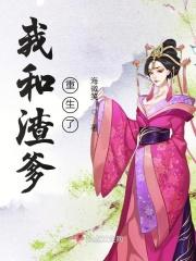 我和渣爹重生了百度