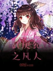 武庚纪同人