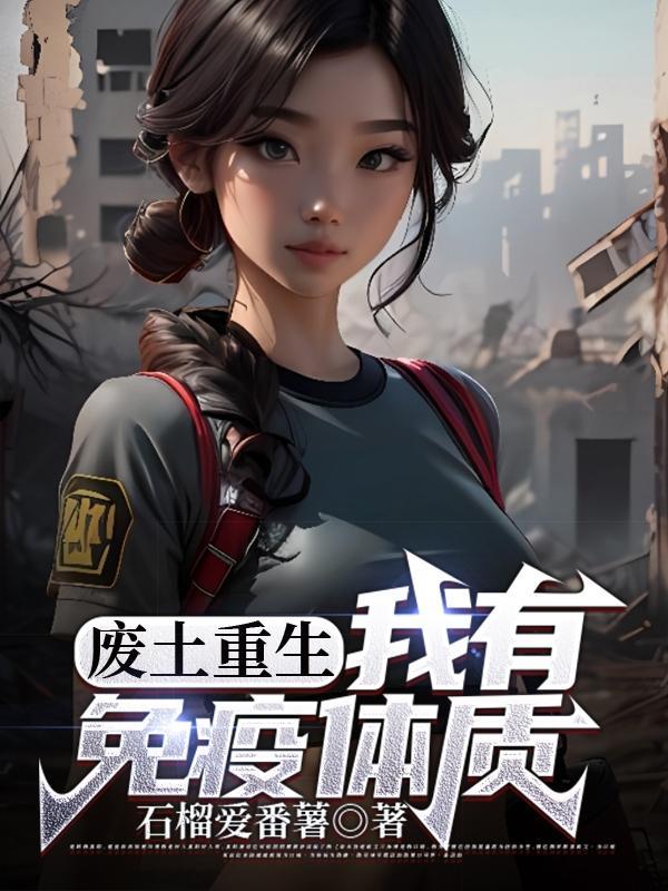 废土求生我能召唤玩家txt