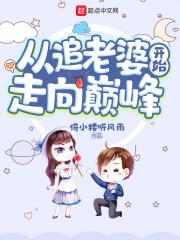 从追老婆开始走向人生巅峰