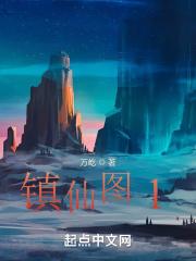 镇仙图 万屹