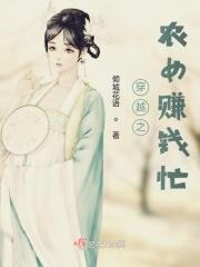 穿越之农女赚钱忙+