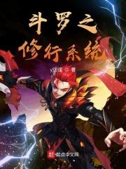 斗罗之修行系统 y彷徨