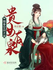 随身空间之贵女有泉 全集TXT免费