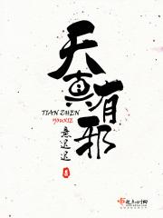 天真有邪简介