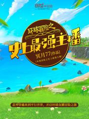 环球冒险 史上最强主播