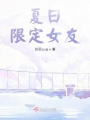 夏日限定男友是谁