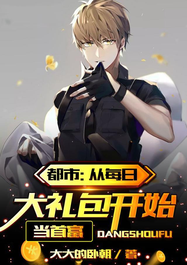 都市从每日大礼包开始当首富正版