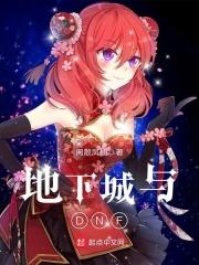 地下城与勇士官网入口