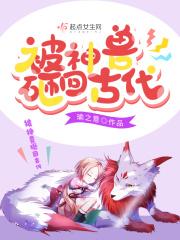 被神兽砸回古代怎么办
