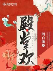 殿堂欢讲的什么