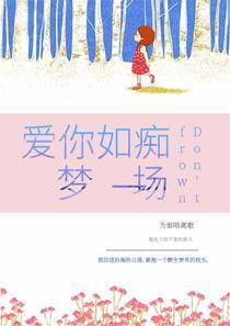 爱你如若梦一场