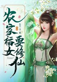 农家福女要修仙番外十完结