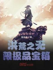 洪荒极品宝箱系统