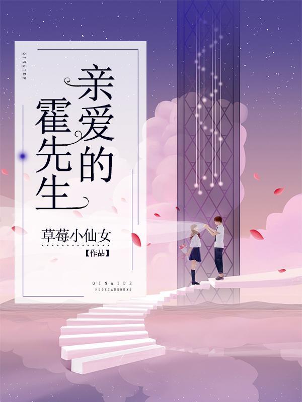 亲爱的霍先生短剧全集