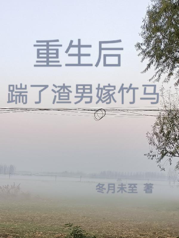 重生后我踹开了渣男