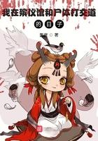 我在殡仪馆