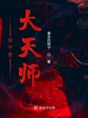 我不是天师完整免费阅读