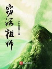 窃法成道