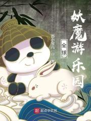 全球妖魔开局创造