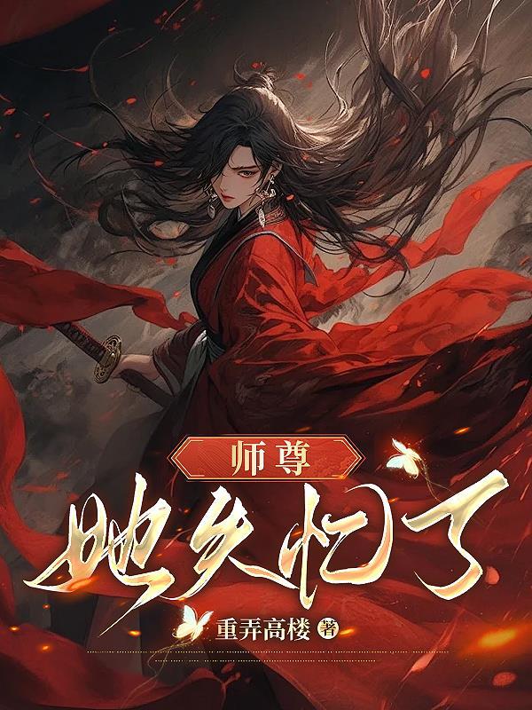 师尊失忆之后变成了傻白甜