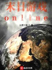 末日游戏online漫画