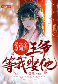 王爷想抱我大腿