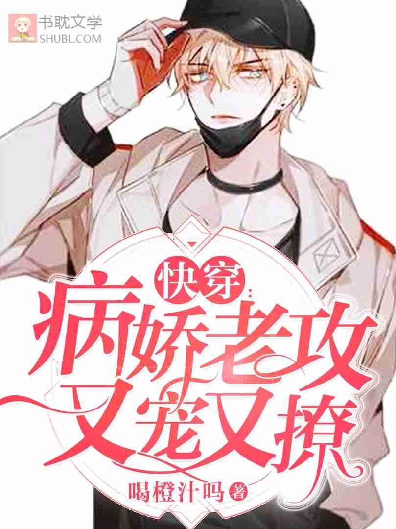 (快穿)病娇老攻又宠又撩
