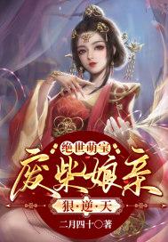 绝世废柴狂妻